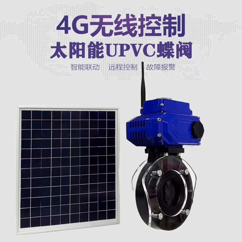 馆陶皓久 无线太阳能远程控制蝶阀 光伏板发电 精准控制 开关迅速 农田灌溉